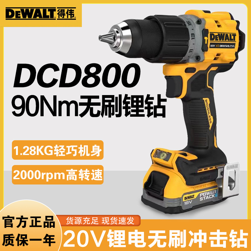 得伟20V无刷充电调速手电钻DCD800/805多功能紧凑型冲击起子90NM