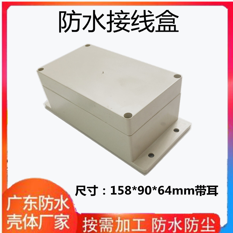 158*90*64mm带耳防水接线盒户外ABS端子盒安防监控电池盒密封防雨
