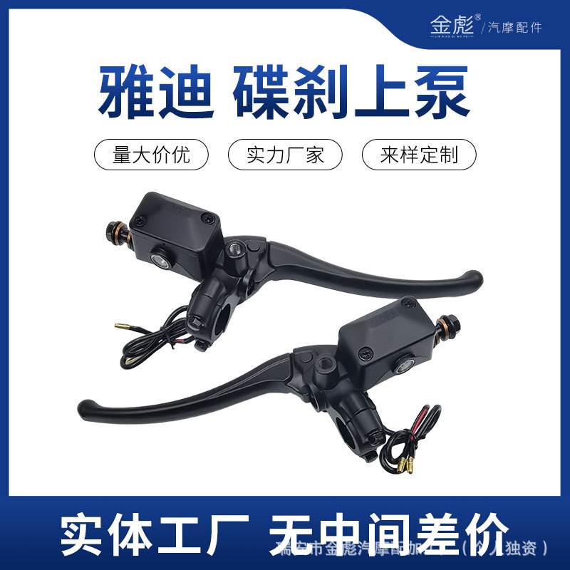 雅迪电动车碟刹上泵DE3 DE6 DE1 DE8DM3欧博左右刹车总泵油泵把手