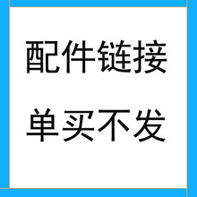 配件鏈接 單買不發