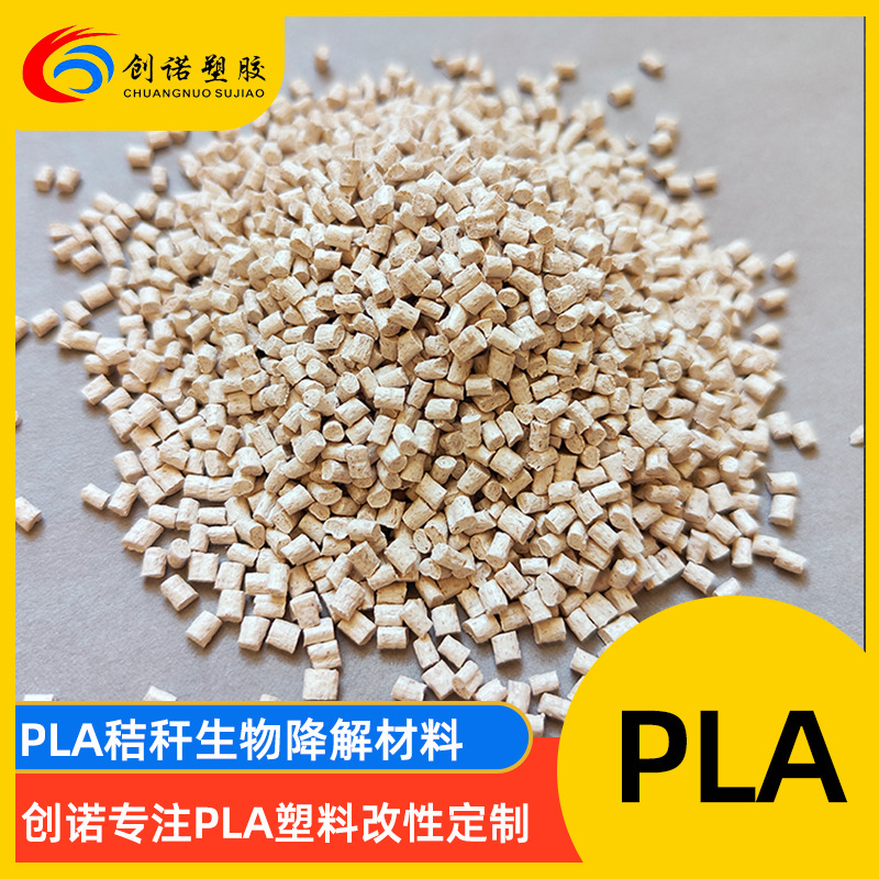 pla颗粒聚乳酸可降解塑料麦秸秆木纤维竹纤维改性注塑PLA塑胶原料
