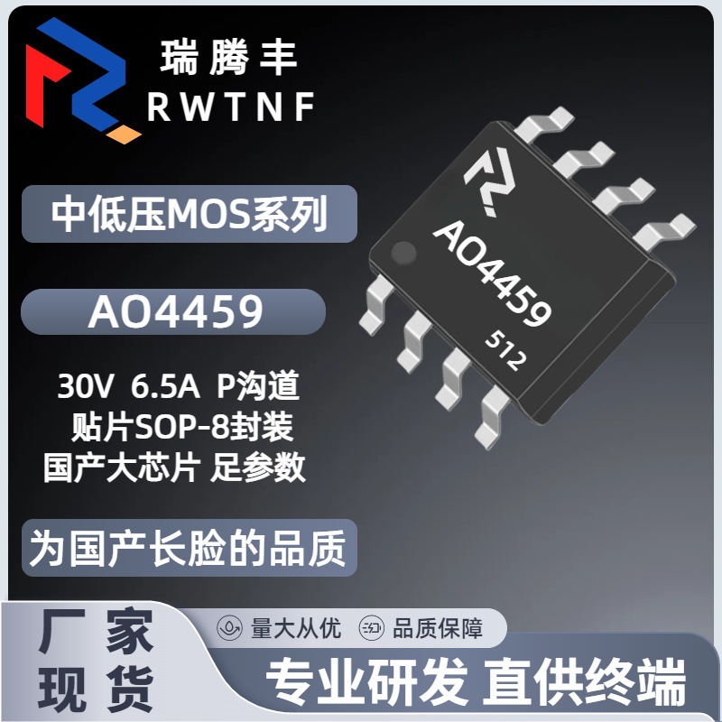AO4459国产大芯片 低压MOS管P沟道6.5A 30V足参数 贴片SOP-8封装