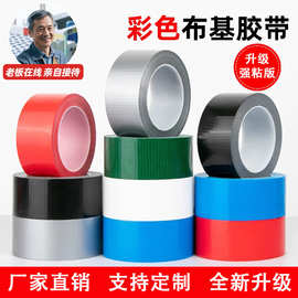 源头工厂彩色布基胶带耐磨高粘无痕加厚升级婚庆舞台红毯防水胶布