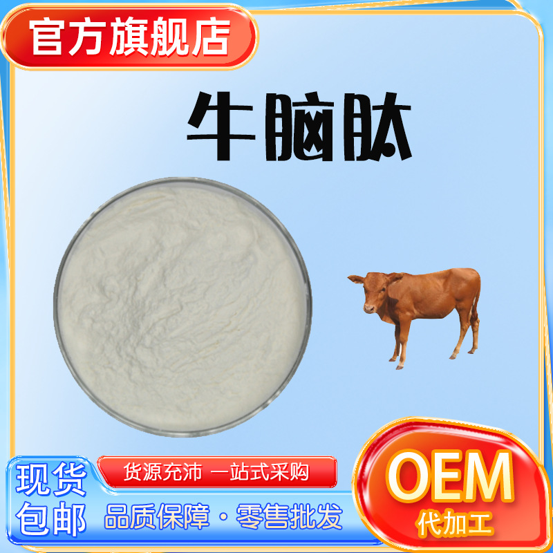 牛脑肽98%提取物蛋白肽粉小分子低聚肽食品级原料现货包邮高纯度