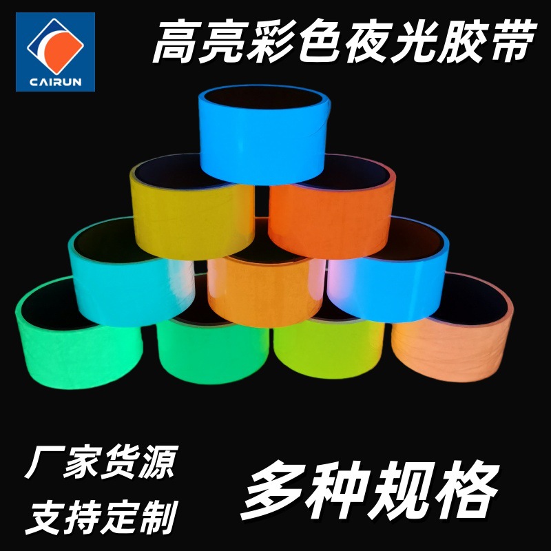 跨境货源彩色夜光胶带高亮蓄光自发光警示胶带家居舞台装饰荧光贴