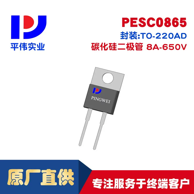 平伟碳化硅肖特基二极管PESC0865  8A 650V