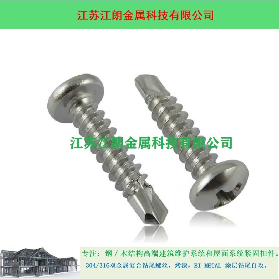 316不锈钢 圆头十字自钻 自攻 钻尾 门窗 铝材 螺丝钉 M4.2-M4.8