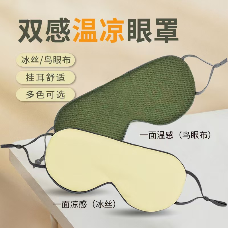 冰丝挂耳式眼罩学生午休睡眠遮光罩透气无痕温凉双面遮光罩可调节