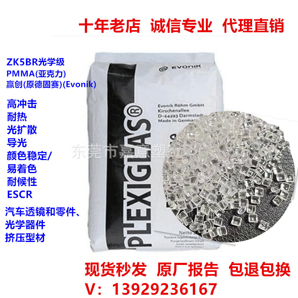 导光PMMA ZK5BR 德固赛透明 易着色 抗UV 光学级 亚克力pmma塑料