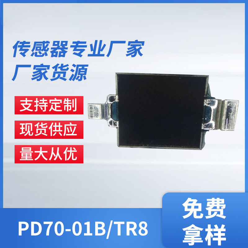 光电传感器PD70-01B/TR7  VR BOX 3D眼镜专用红外线LED光敏接收管