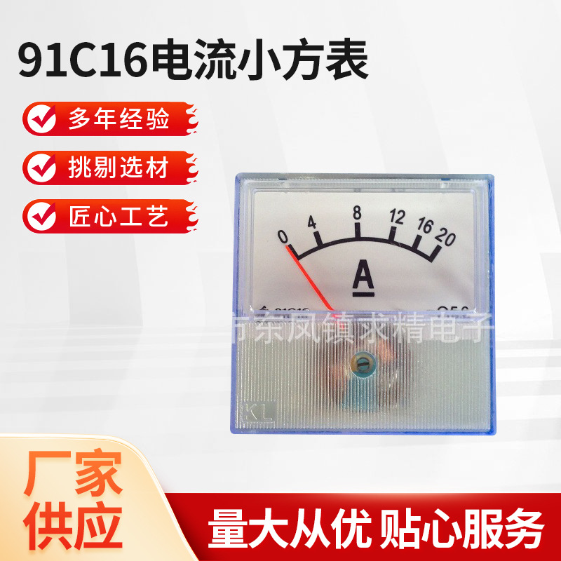 厂家供应91c16直流电流测量仪表 批发指针式20A电流小方表