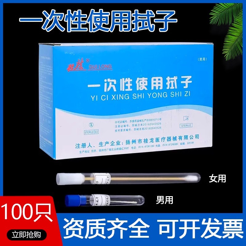 桂龙一次性使用男女拭子灭菌无菌试子采样器取样器拭子棉签100支