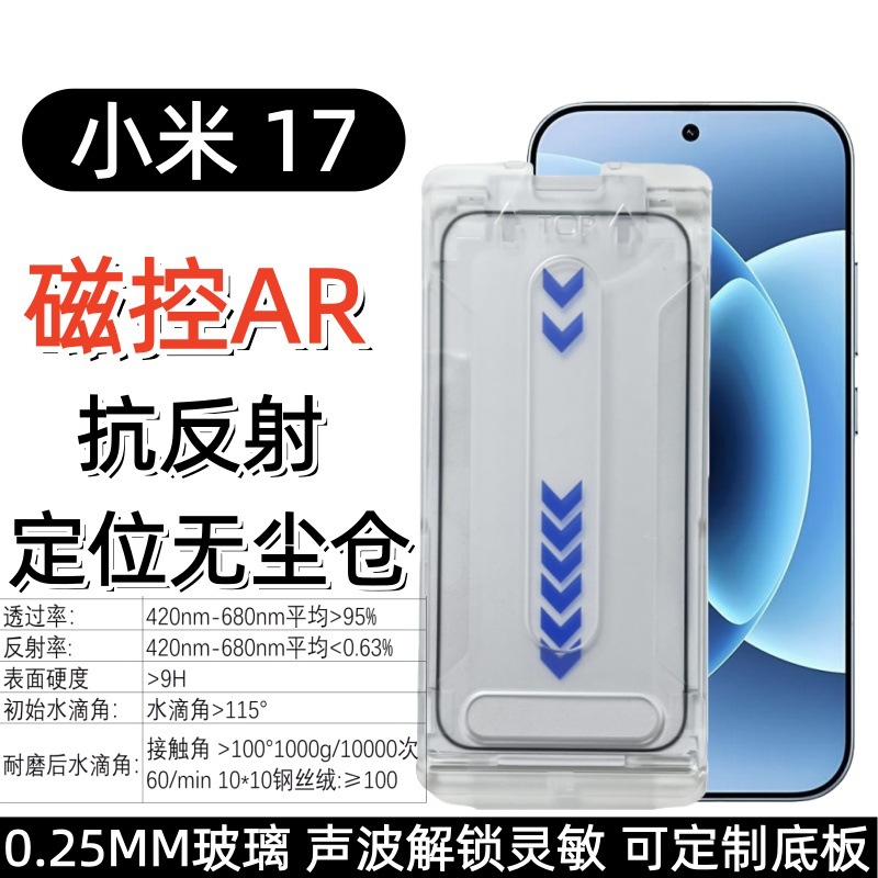 Suitable for Xiaomi 17Pro Max Ar Tempered Film Xiaomi 17 Mobile Phone Anti-Reflective Dust-Free Box Full Screen Film