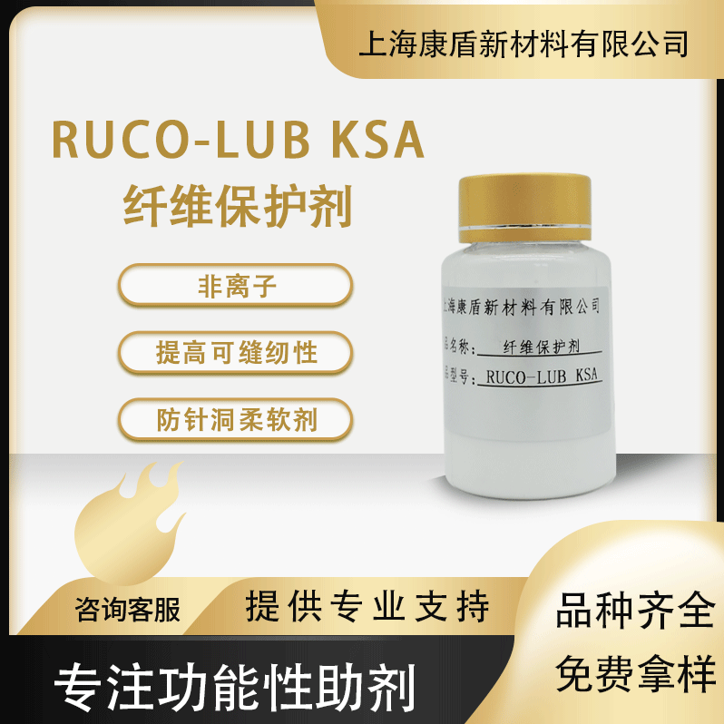 鲁道夫纤维保护剂 KSA  提高织物强力助剂 树脂整理纤维保护剂