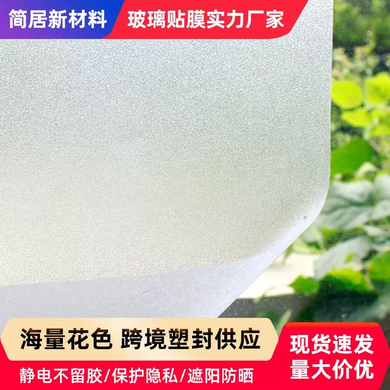 批发静电磨砂玻璃贴纸浴室卫生间窗户隐私防窥膜遮阳隔热防晒贴膜