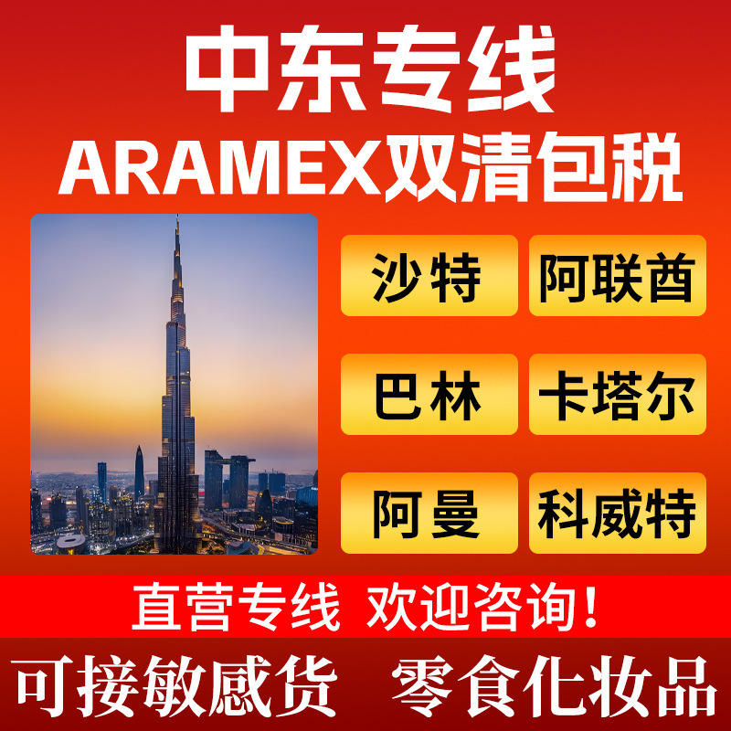 Middle East Express Aramex to Dubai, Saudi Arabia, Qatar, UAE, Bahrain, Oman - Air Freight Logistics with Dual Clearance and Tax Inclusivity