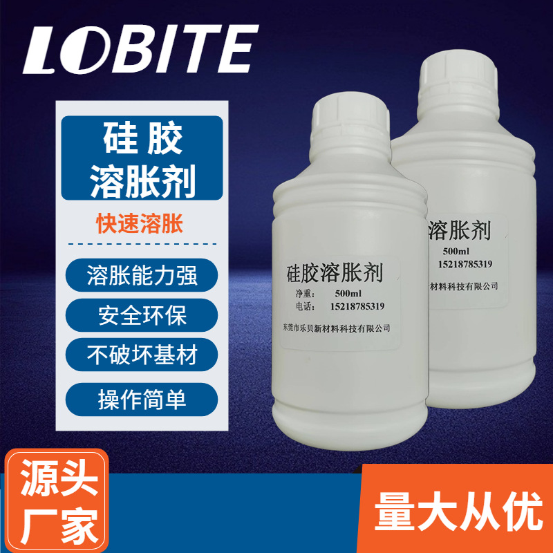 手机卡托硅胶清理剂 模具治具胶溶胀剂硅橡胶玻璃溶解胶解胶剂