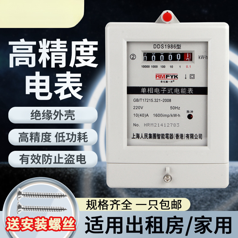 上海人民单相电表220v家用电表出租房电度表计度器两相电子式火表