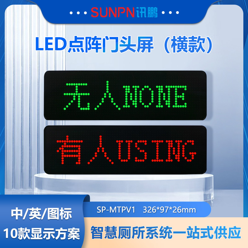 讯鹏智慧公厕厕所厕位蹲位有人无人LED状态显示屏传感器自动感应