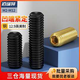 黄铜机米螺钉rosh标准铜内六角螺丝12.9级英制美制凹端紧定顶丝M5