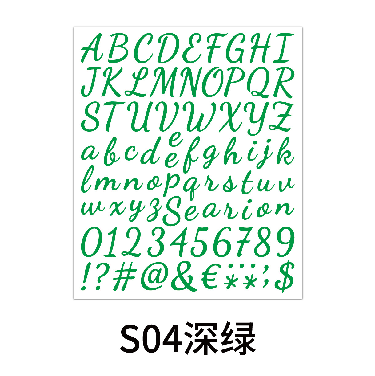 手写体字母数字贴-S04深绿.jpg