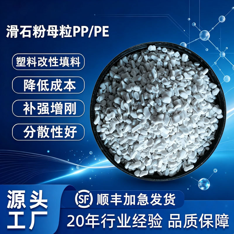 滑石粉母料滑石粉填充母粒超细pp增刚增硬防收缩滑石粉填充料