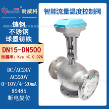 智能流量温度控制阀球墨铸铁/铸钢/不锈钢RS485通讯DC/AC24V供电