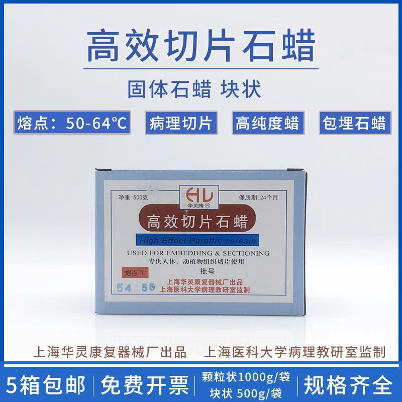 上海华灵 切片石蜡 高效切片石蜡 医用石蜡  500g  50℃~64℃