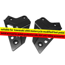 适用川崎Z900摩托车改装后脚踏金属配件踏板保护侧裙防摔块配件
