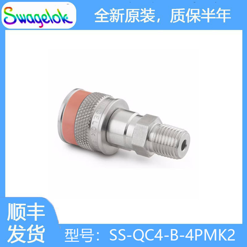 Swagelok世伟洛克(SS-QC4-B-4PMK2)不锈钢仪表快速接头管体0.2 Cv