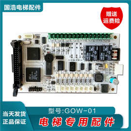 爱登堡电梯配件/轿厢主板/通讯板/GOW-01/GOW-02/爱登堡轿厢现货