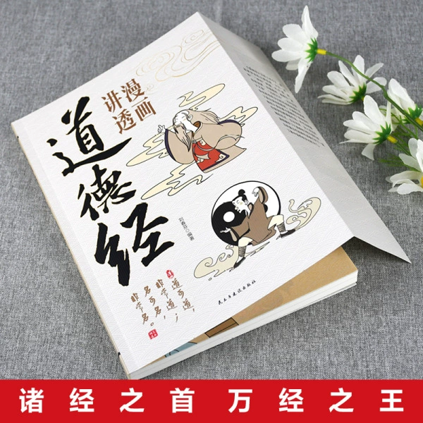 Комиксы объясняют И Цзин и Дао дэ цзин. Вербатимный текст Чжуангцзи использует комиксы, чтобы открыть 36 гексаграмм И Цзина и книгу Фэн-шуй.