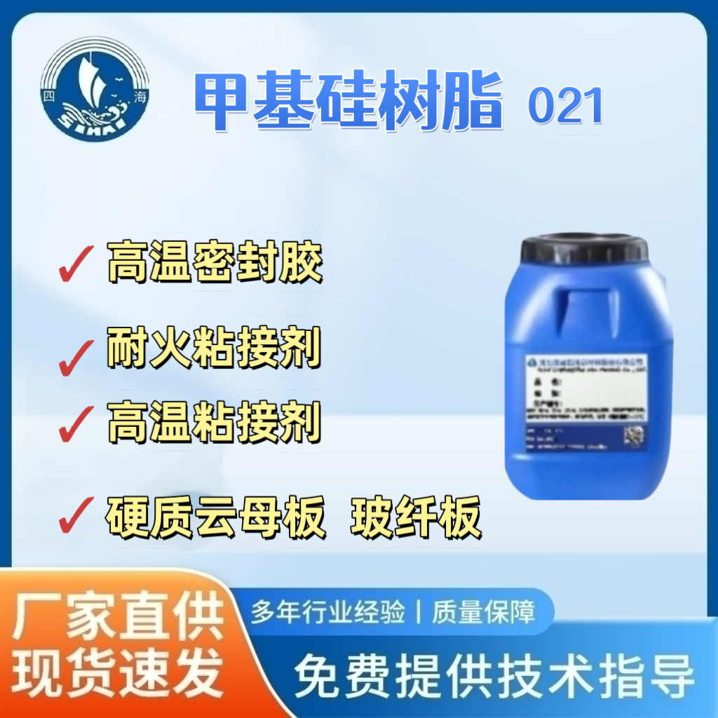 四海021甲基有机硅树脂耐火粘接高温密封剂高度水口滑板 云母板用
