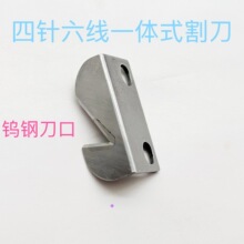 进口四针六线钨钢一体式割线刀大和星锐宝狮星菱拼缝机割刀通用