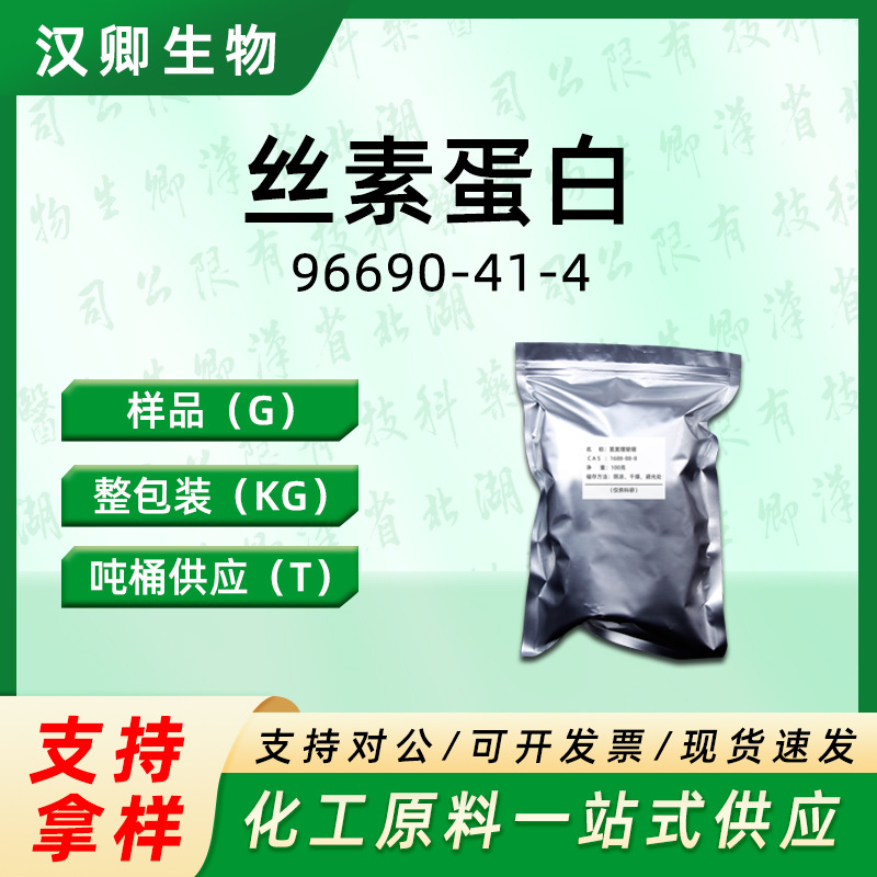 蚕丝蛋白 96690-41-4 丝素蛋白 有机合成样品按需分装现货价优