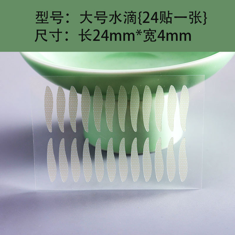 258贴大水滴双眼皮贴防眼垂弧形双眼皮贴前窄后宽纹高粘松弛|undefined