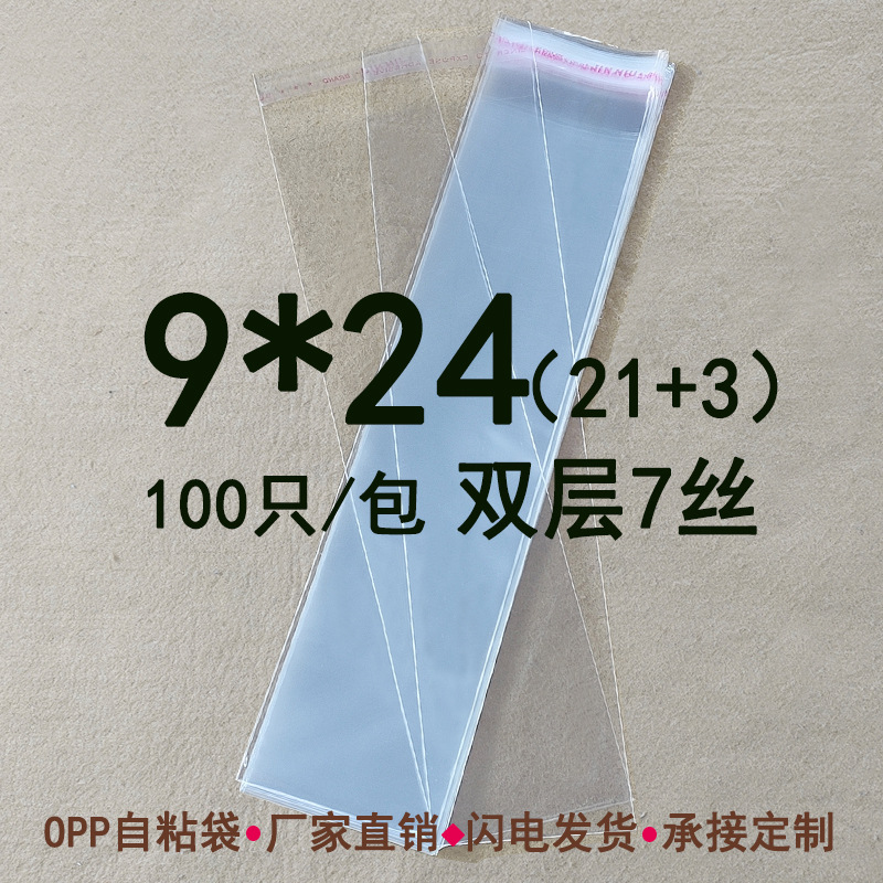 9*24 cm opp双层7丝 不干胶自粘袋细长袋 塑料袋饰品包装袋100只