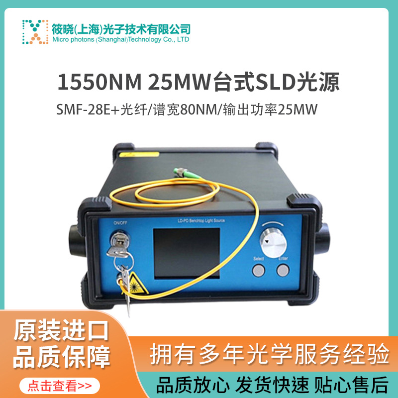 1550nm 25mw台式SLD光源