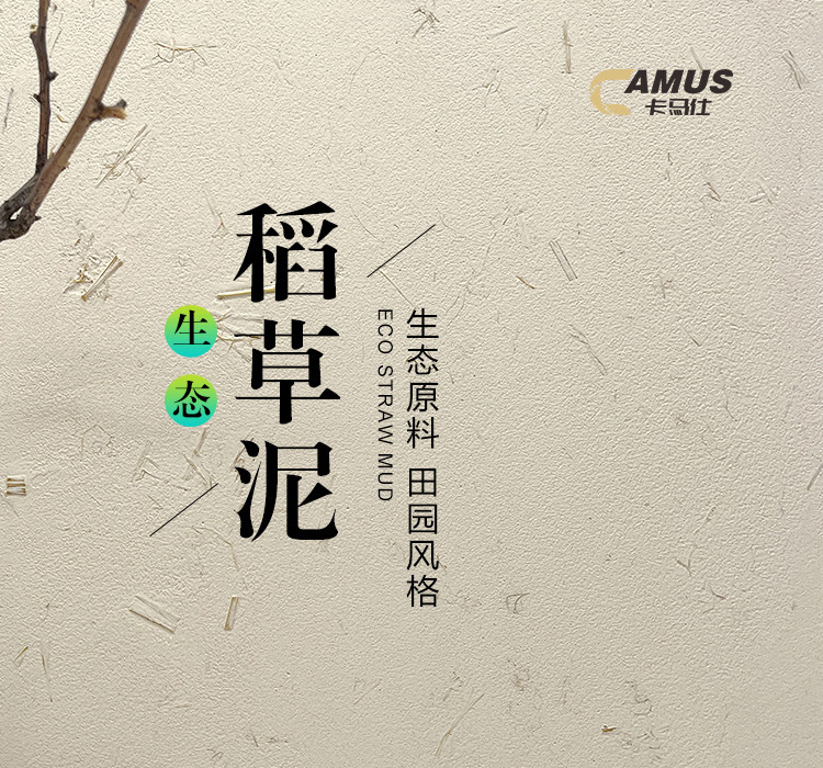 生态稻草泥;(粗)750详情整_01.jpg