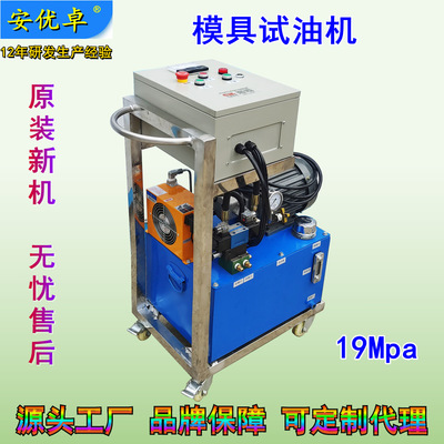 mould Oil machine Formulate Manufactor Direct selling Hydraulic oil Injection molding mould automobile Hydraulic test automatic Oil machine