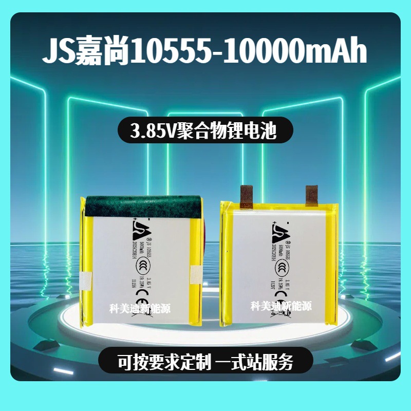 JS嘉尚105555聚合物锂电芯充电宝10000毫安3.85V高压快充电芯5000