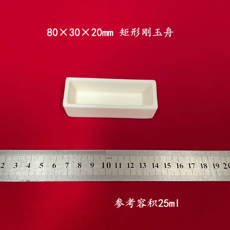 容积约25ml  80*30*20mm  矩形刚玉舟 长方形刚玉坩埚