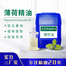 厂家供应薄荷油 香薰精油可用于化妆品原料，可提供报送码