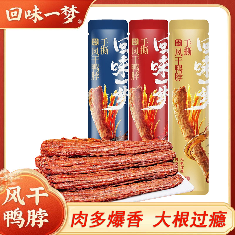Aftertaste of a Dream Duck Neck 53g Whole Hand-Shredded Air-Dried Duck Neck Individually Packaged Braised Snack for Binge-Watching and Craving Satisfaction