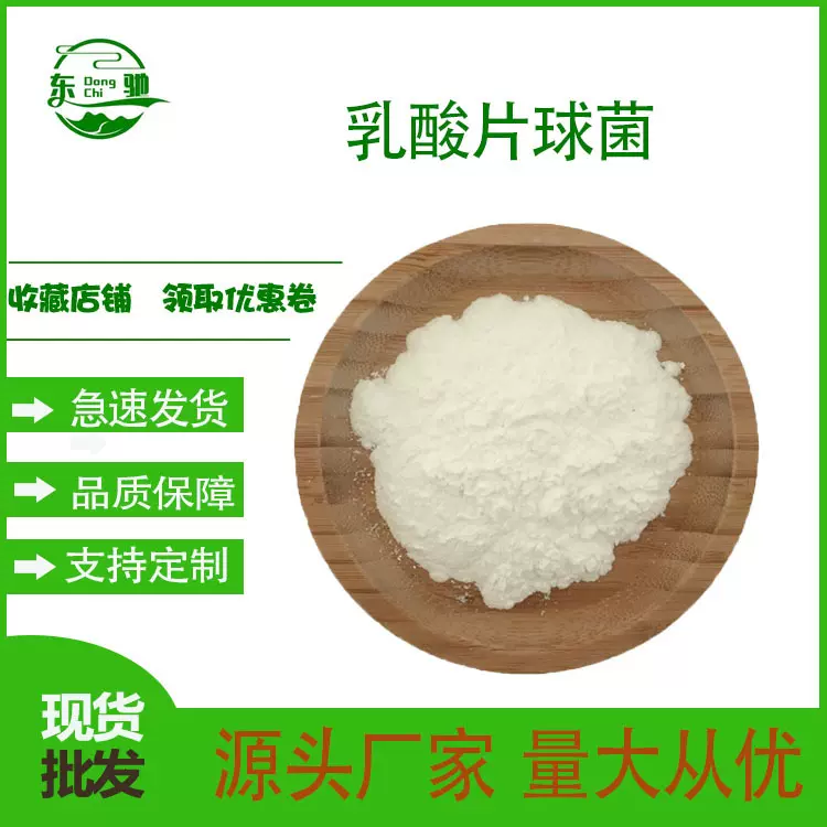 乳酸片球菌100亿cfu/g  多规格  冻干型 乳酸杆菌粉  现货