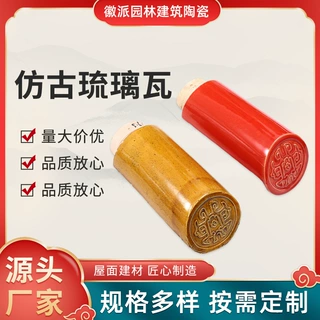仿古琉璃瓦建筑材料陶瓷带釉彩色瓦小批量图案定做园林围墙屋面
