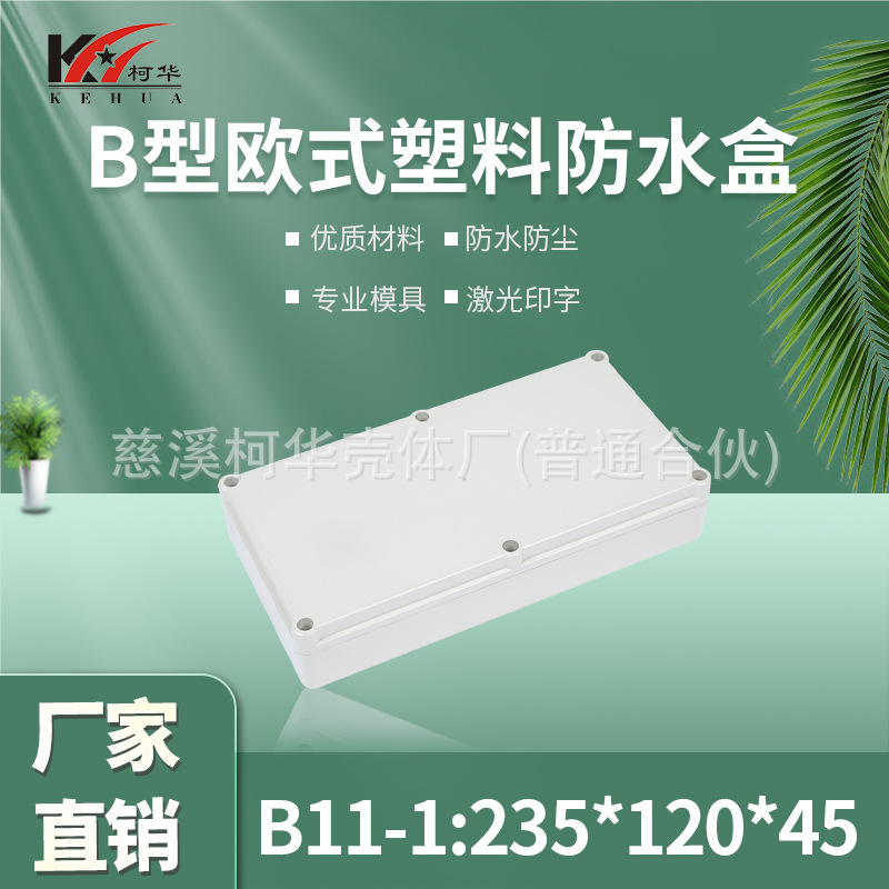 仪表外壳/塑料外壳/安防 监控安防塑料电源监控防水盒/45*120*235