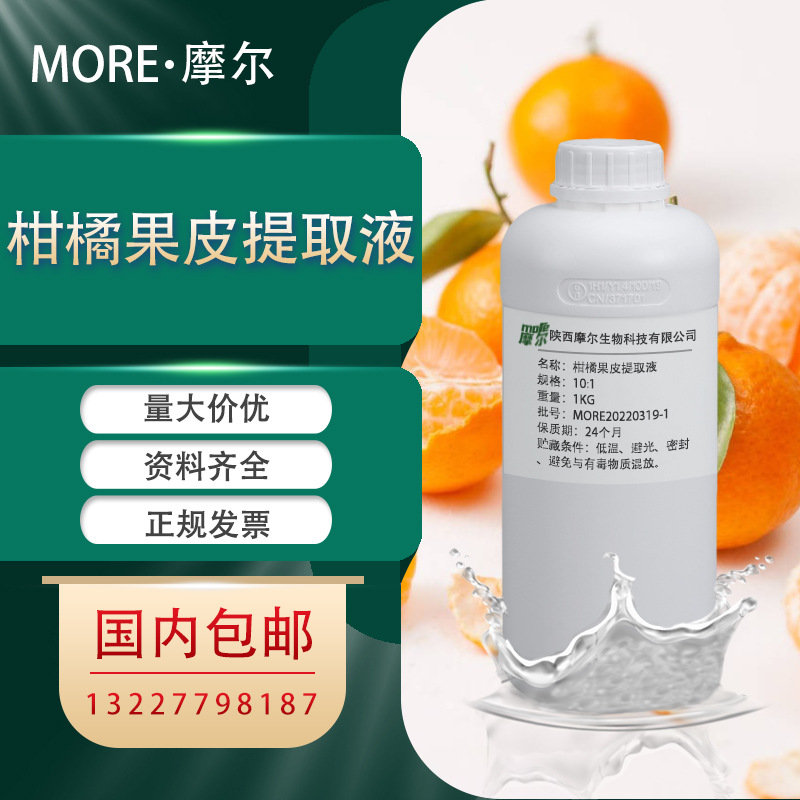 柑橘果皮提取液 陈皮提取液 萃取液 活性成分≥5% 化妆品级 现货