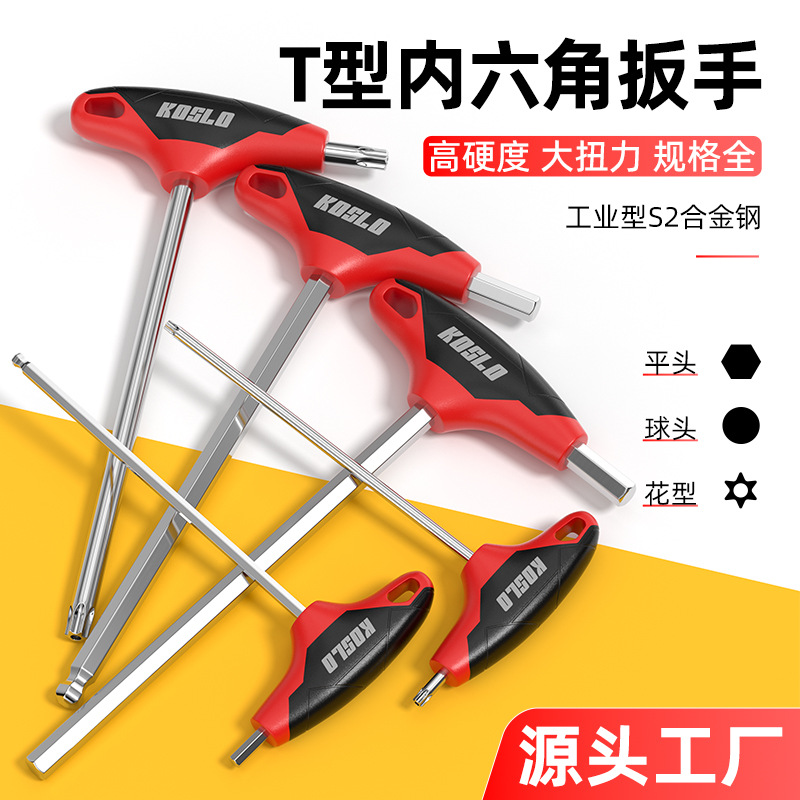 源头工厂T型内六角扳手S2加长梅花平头球头内六角螺丝刀双头扳手