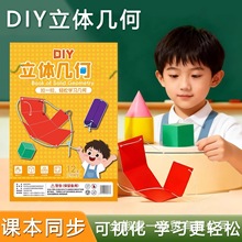 DIY���弸��Сѧ��ѧ���ɿռ�˼ά��������ͼ�ν̾��ֹ�ģ��ѧ��